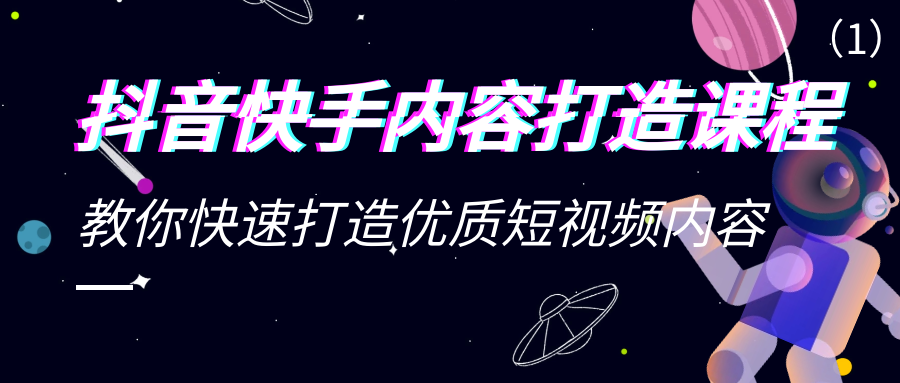 抖音快手内容打造课程：教你快速打造优质短视频内容1