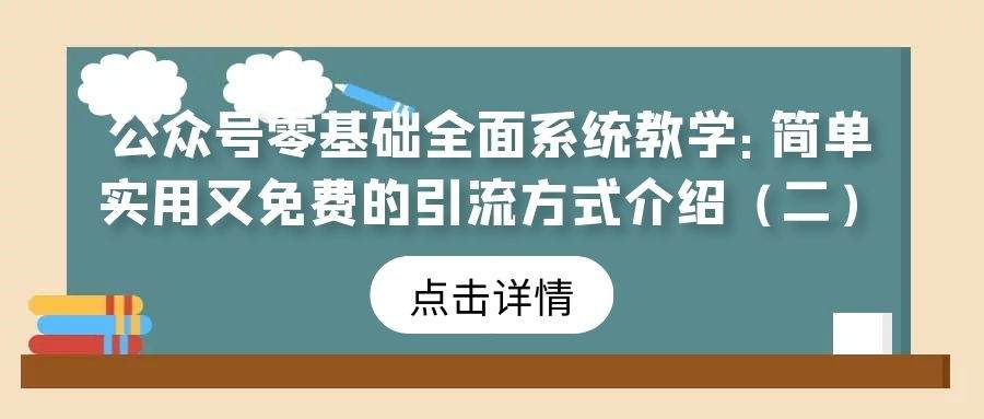 公众号零基础全面系统教学（19）：简单实用又免费的引流方式介绍（二）