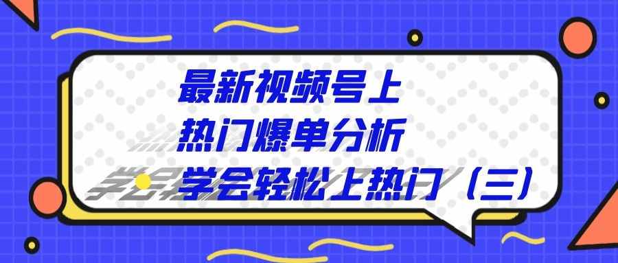 最新视频号上热门爆单分析：学会轻松上热门(三)