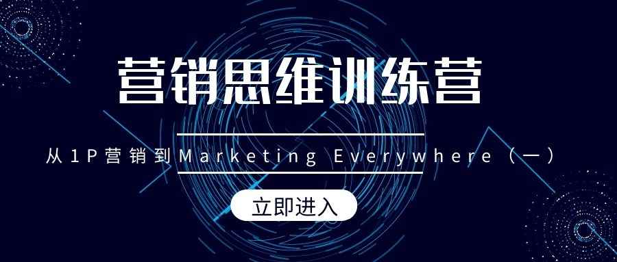 营销思维训练营（8）：从1P营销到Marketing Everywhere（一）