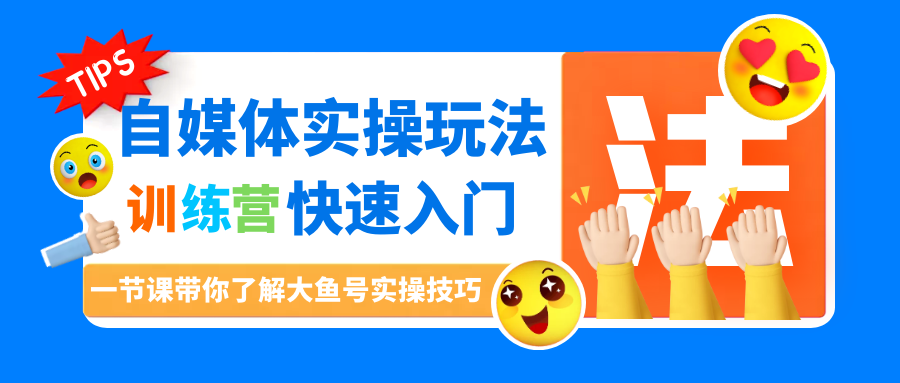 自媒体实操玩法：一节课带你了解大鱼号实操技巧（2）