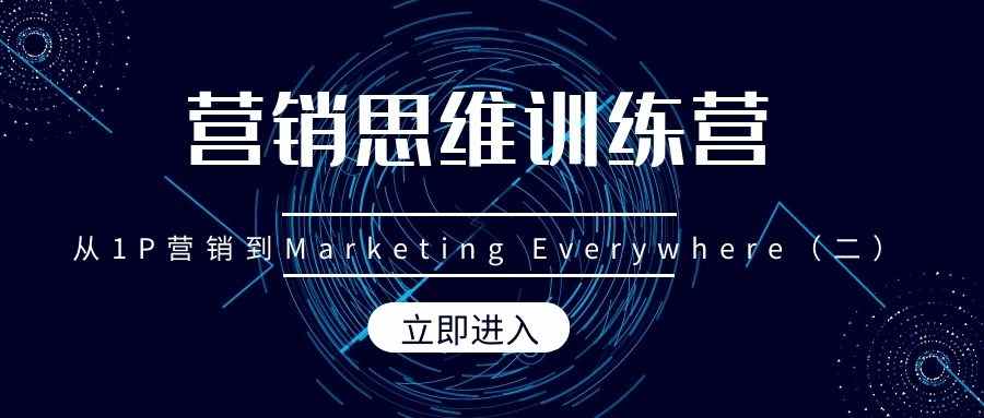 营销思维训练营（9）：从1P营销到Marketing Everywhere（二）