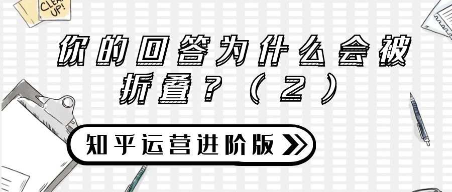 知乎运营进阶版攻略（二）：你的回答为什么会被折叠？（2）