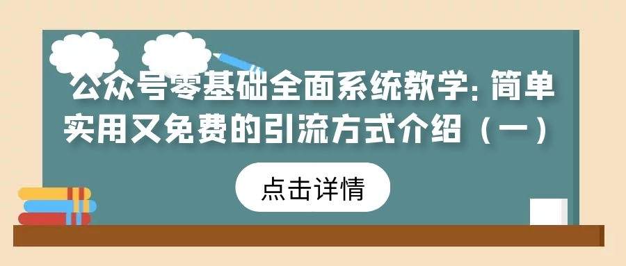 公众号零基础全面系统教学（18）：简单实用又免费的引流方式介绍（一）