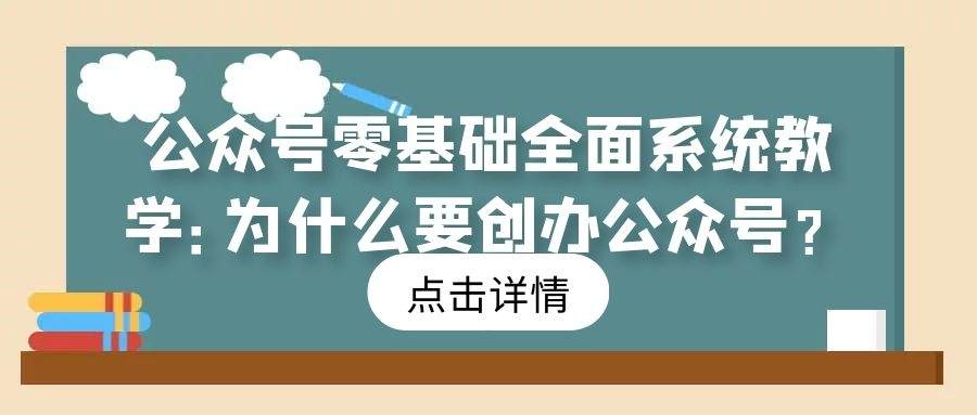 公众号零基础全面系统教学（1）：为什么要创办公众号？