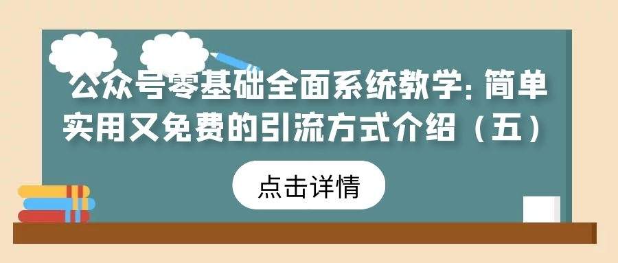 公众号零基础全面系统教学（22）：简单实用又免费的引流方式介绍（五）