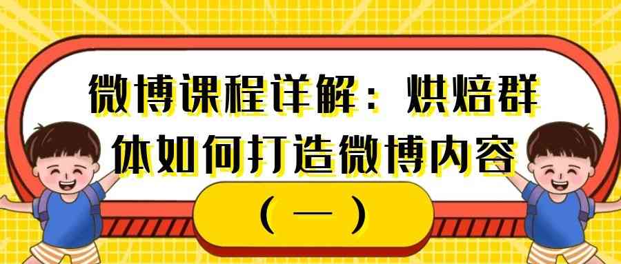 微博课程详解：烘焙群体如何打造微博内容（一）