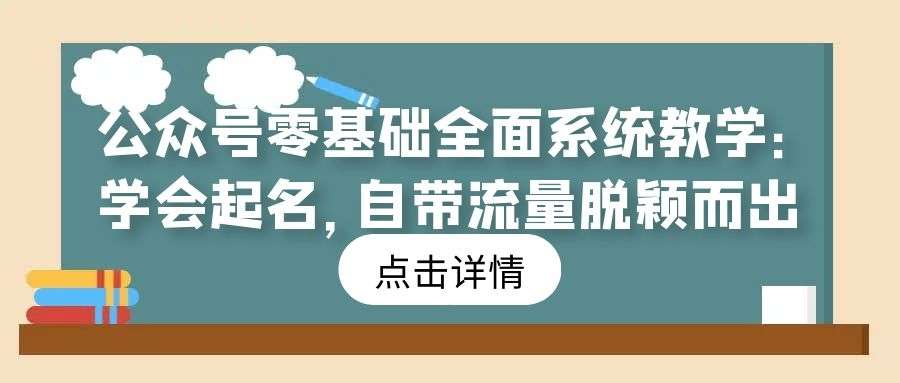 公众号零基础全面系统教学（3）：学会起名，自带流量脱颖而出