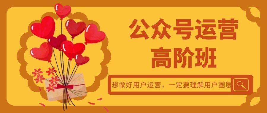 公众号运营高阶班（三十八）：想做好用户运营，一定要理解用户圈层