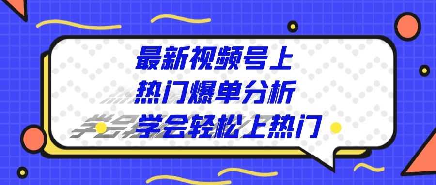 最新视频号上热门爆单分析：学会轻松上热门（一）