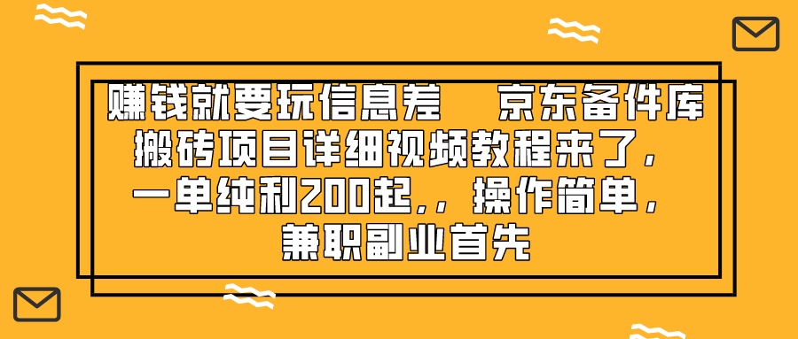 赚钱就靠信息差，京东备件库搬砖项目详细视频教程来了，一单纯利200起,...