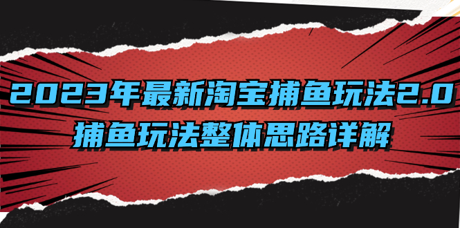 2023年最新淘宝捕鱼玩法2.0，捕鱼玩法整体思路详解