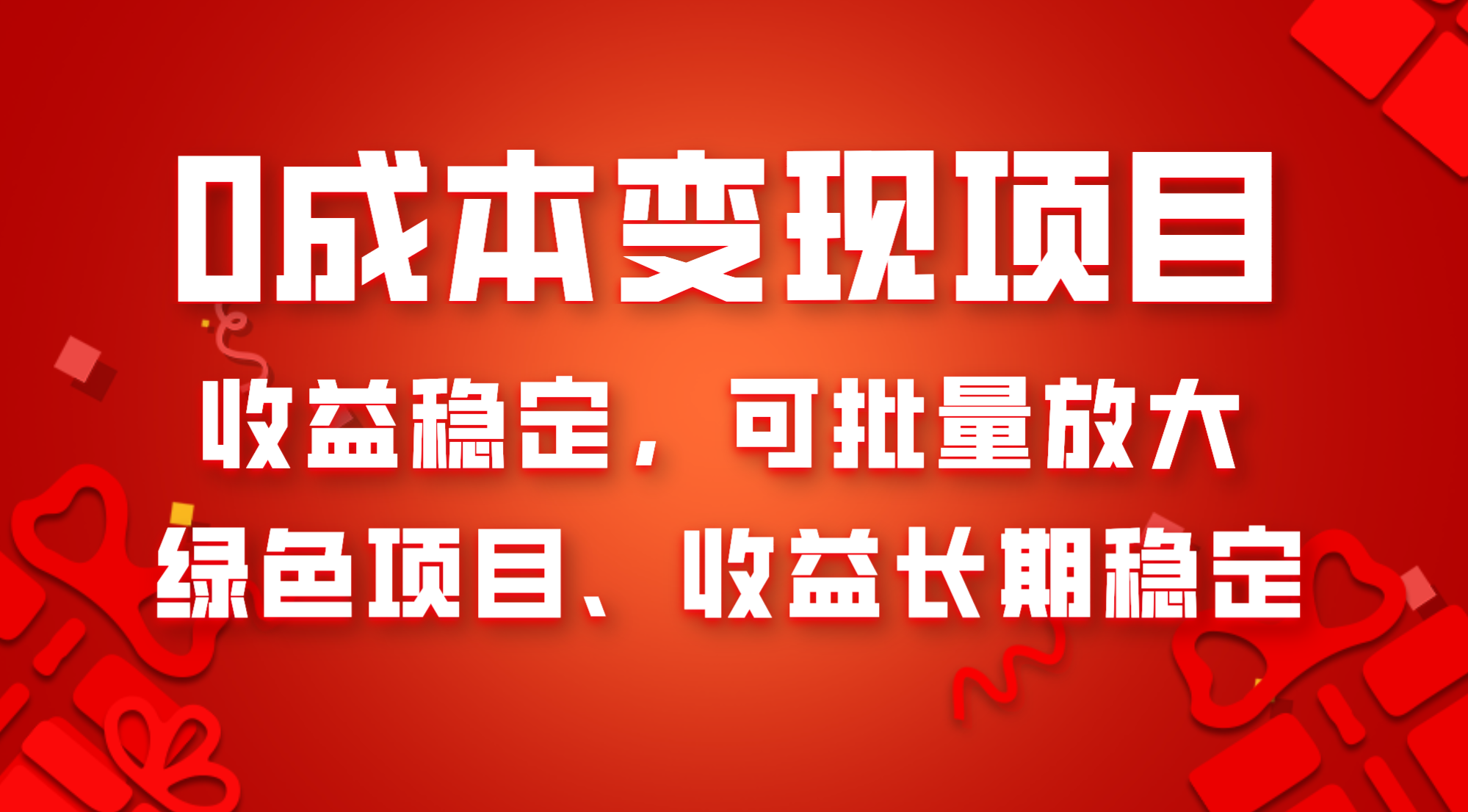 0成本项目变现，收益稳定可批量放大。纯绿色项目，收益长期稳