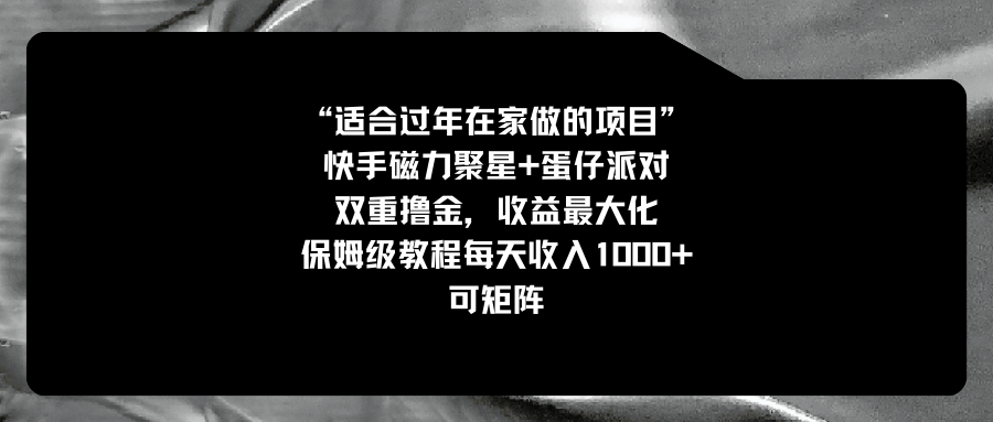 适合过年在家做的项目，快手磁力+蛋仔派对，双重撸金，收益最大化