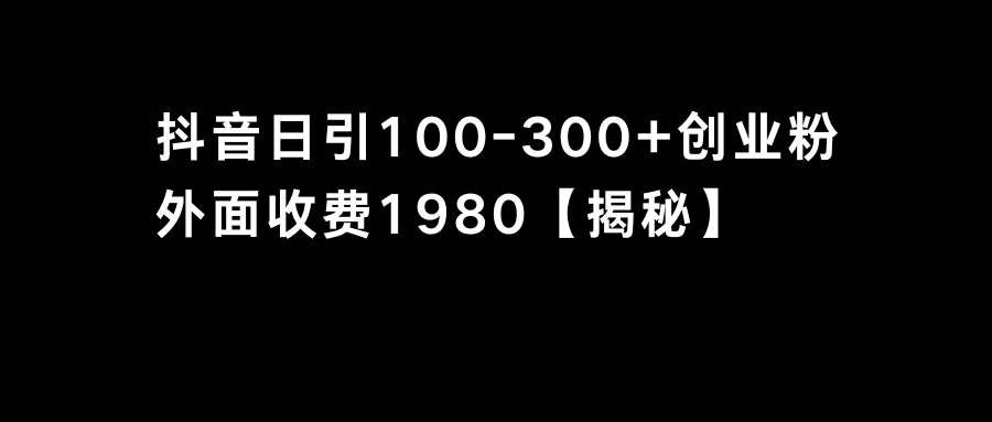 抖音引流创业粉单日100-300创业粉