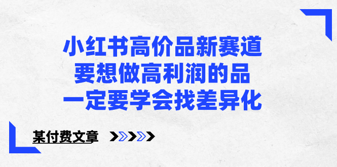 小红书高价品新赛道，要想做高利润的品，一定要学会找差异化【某付费文章】