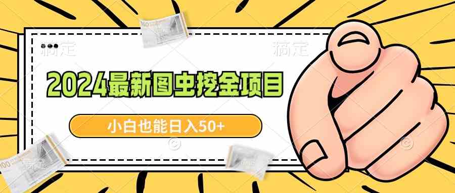 ）2024最新图虫挖金项目，简单易上手，小白也能日入50+