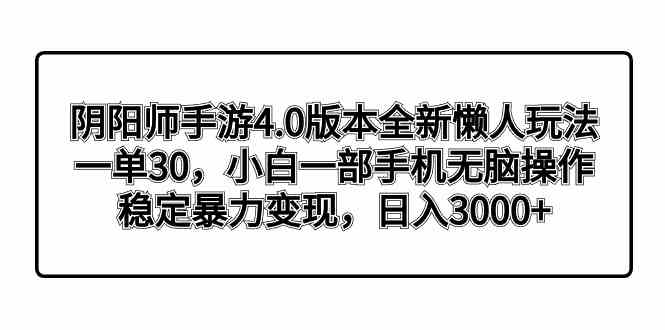 阴阳师手游4.0版本全新懒人玩法，一单30，小白一部手机无脑操作