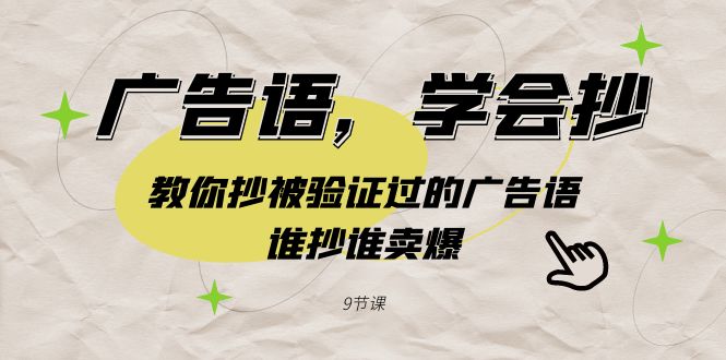 广告语，学会抄！教你抄被验证过的广告语，谁抄谁卖爆