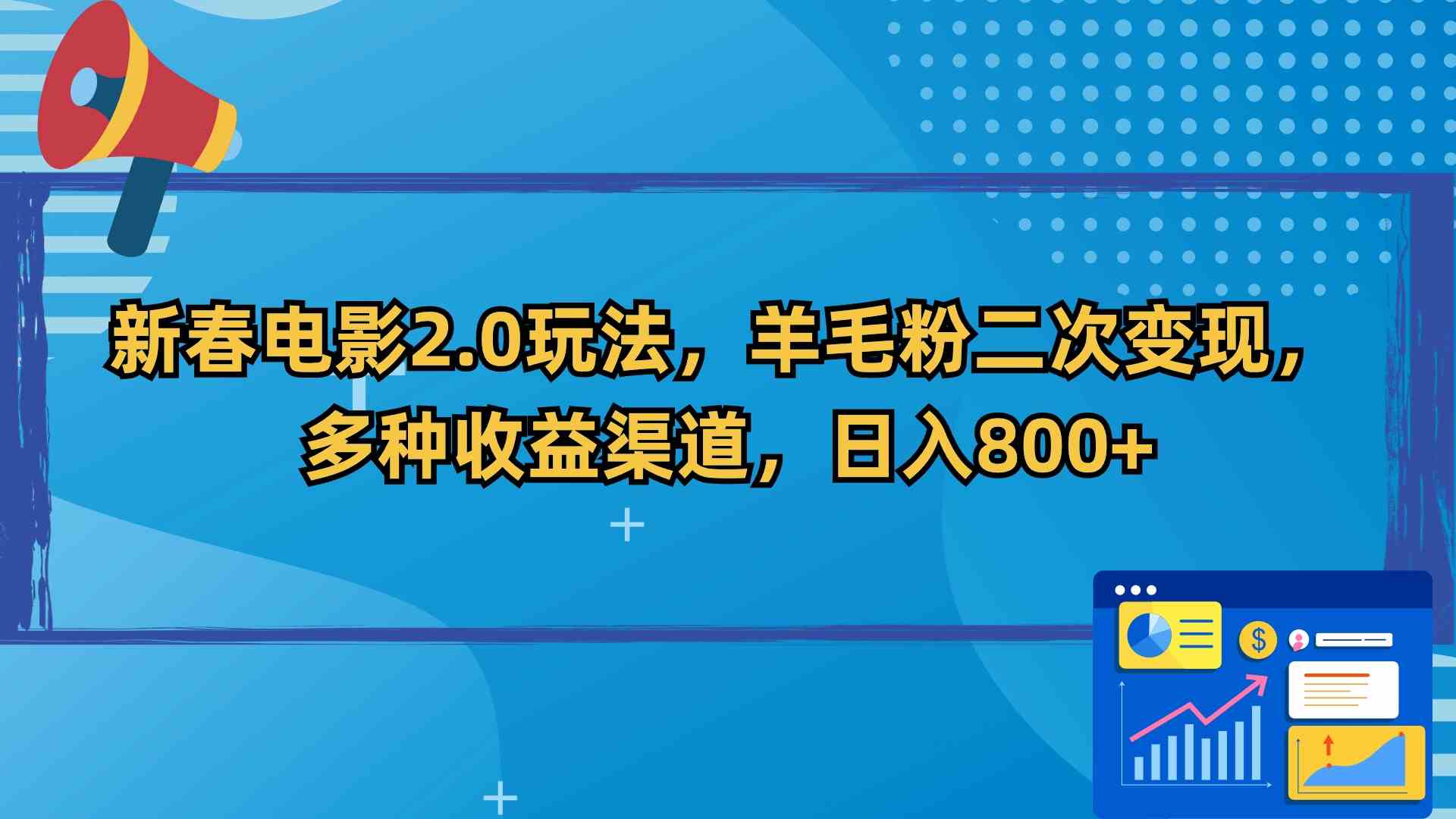 新春电影2.0玩法，羊毛粉二次变现，多种收益渠道，日入800+