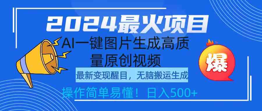 【第52307期】2024最火项目，AI一键图片生成高质量原创视频，无脑搬运，简单操作日入500+