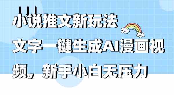 【第52306期】小说推文新玩法，文字一键生成AI漫画视频，新手小白无压力