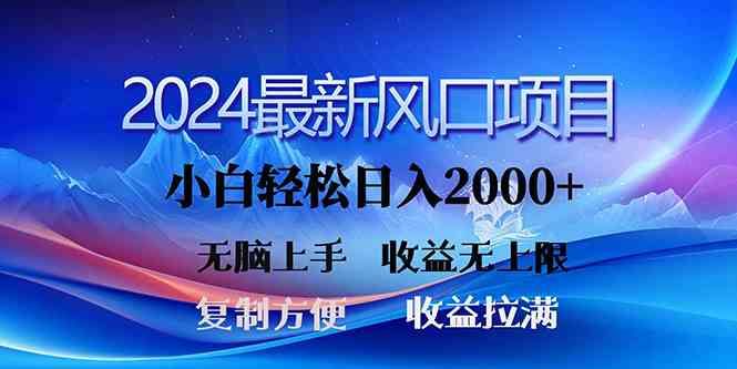 【第523856期】2024最新风口！三分钟一条原创作品，日入2000+，小白无脑上手，收益无上限