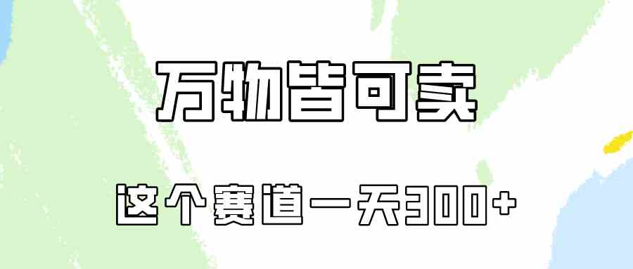 【第523857期】万物皆可卖，小红书这个赛道不容忽视，卖小学资料实操一天300（教程+资料)