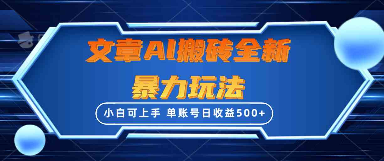 【第523860期】文章搬砖全新暴力玩法，单账号日收益500+,三天100%不违规起号，小白易上手